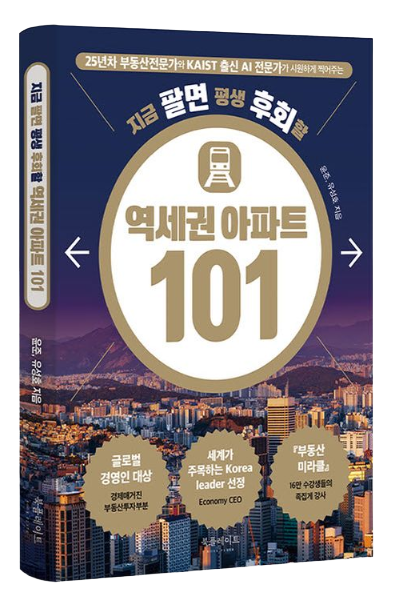 『지금 팔면 평생 후회할 역세권 아파트 101』 표지